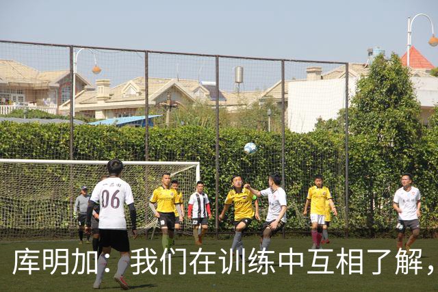 库明加：我们在训练中互相了解，为化学反应打下基础