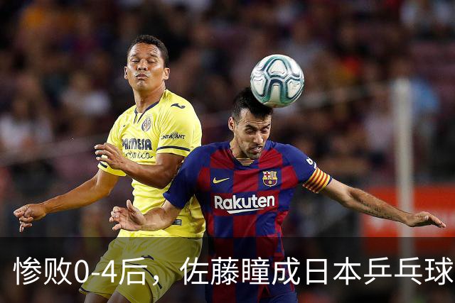 惨败0-4后，佐藤瞳成日本乒乓球新星，直言王曼昱实力惊人，自认亚军有运气成分