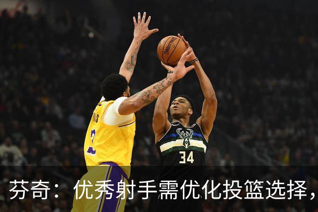 芬奇：优秀射手需优化投篮选择，减少冒险出手