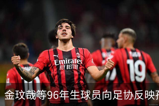 金玟哉等96年生球员向足协反映孙兴慜的领导力挑战